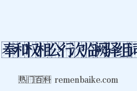 奉和权相公行次临阙驿组词是什么意思的图片